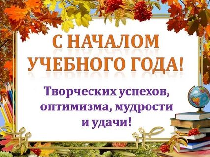 Картинка начинаем учебный год