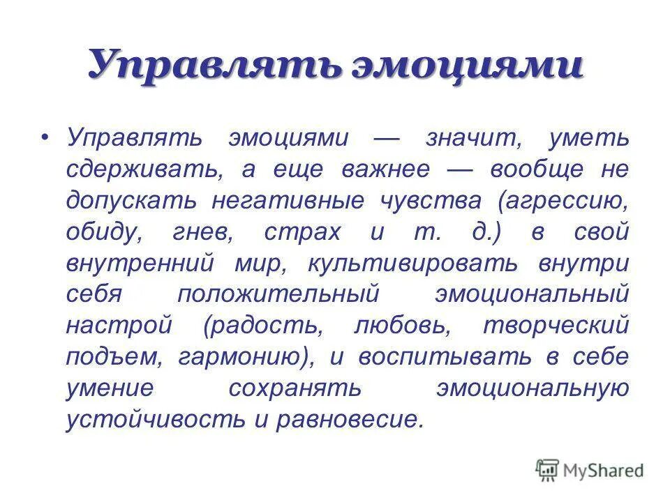 Способы управления эмоциональными состояниями. Как управлять своими эмоциями. умение управлять эмоциями. способы контроля эмоций. умение управлять своими эмоциями.