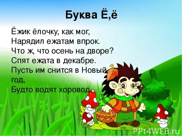 Буква ежик. Стих про ёлочку и ежика. буква ё ёж. стих про ежика и елку.