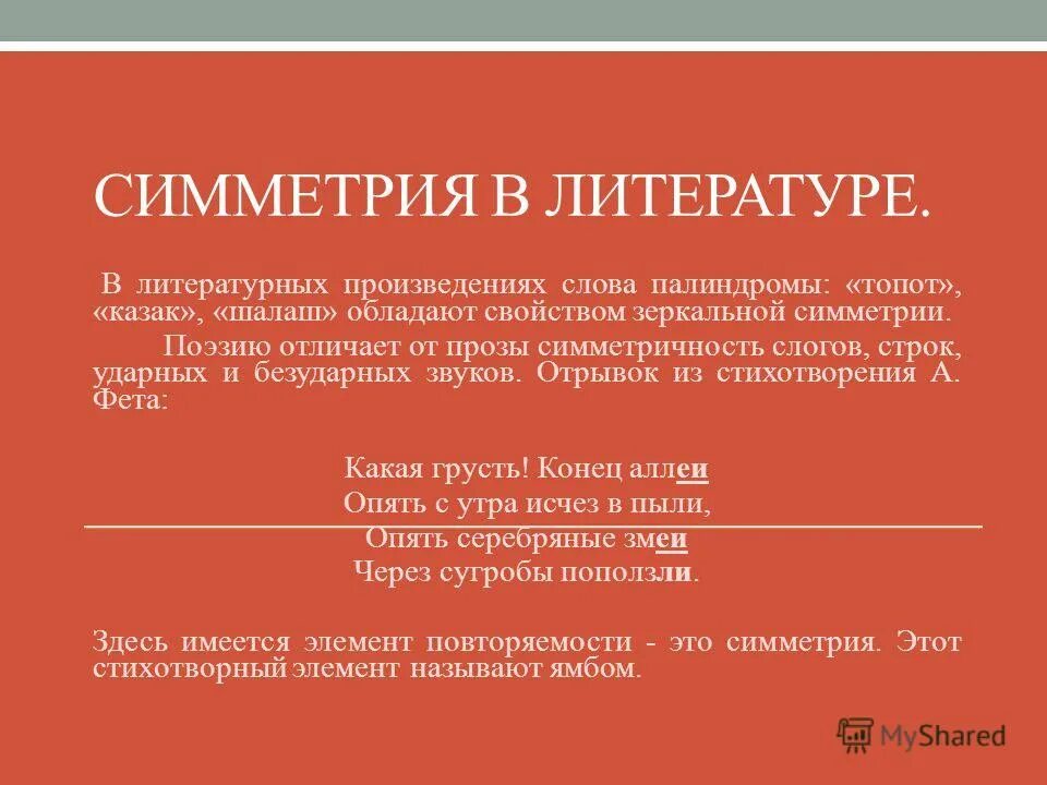 Количество слов в произведениях. Симметрия в литературе. Зеркальная симметрия в литературе. Симметрия в литературе палиндромы. Симметрия в литературе презентация.