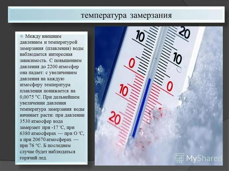 Система заморозки является самой сильной. Высокая и низкая температура. Пониженные температуры. Низкая температура. Градус замерзания воды.