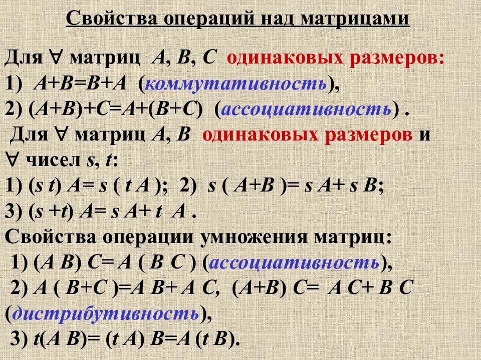 Свойства операций над матрицами. Свойства линейных операций матриц. Свойства арифметических операций над матрицами. Основные свойства квадратных матриц. Выполните операции сложения и умножения