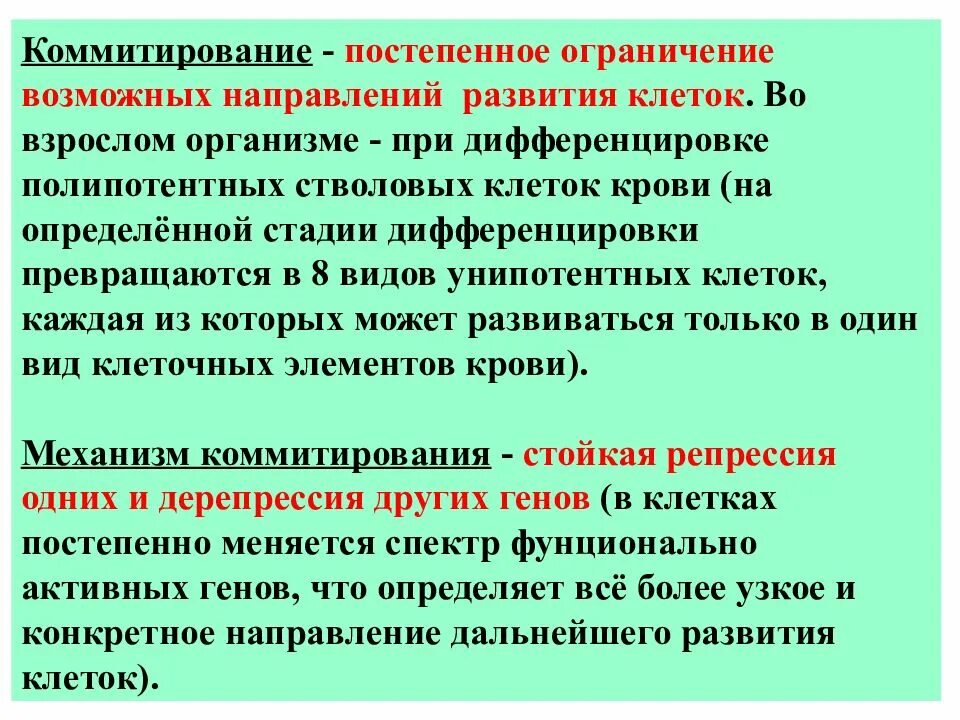 Детерминация и коммитирование тканей. Коммитирование клеток. Коммитированные (унипотентные) клетки. Детерминация и дифференцировка клеток. Детерминация клеток