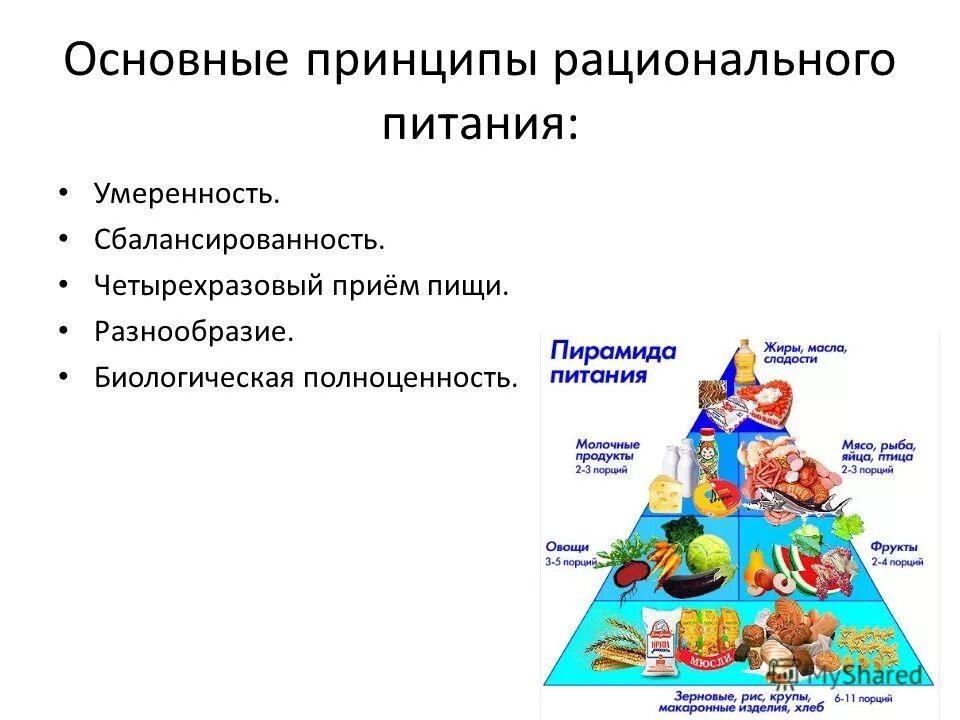 Назовите основной принцип рационального питания. Основные принципы рационального питания. основной принцип рационального питания. принцип сбалансированности рационального питания. принципы рационального питания умеренность.