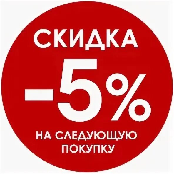 30 рублей 5 скидка. Скидка на следующую покупку. Скидка 5%. Купон на скидку 5%. Скидка на следующую покупку купон.