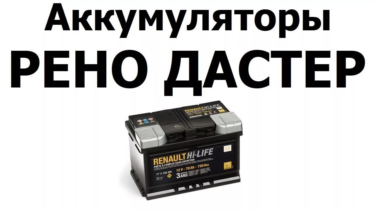 АКБ на Рено Дастер 70 Ач. Аккумулятор Renault Hi-Life 12v 70ah. Renault Hi-Life 12v 60ah 600a. АКБ Дастер 1.6.