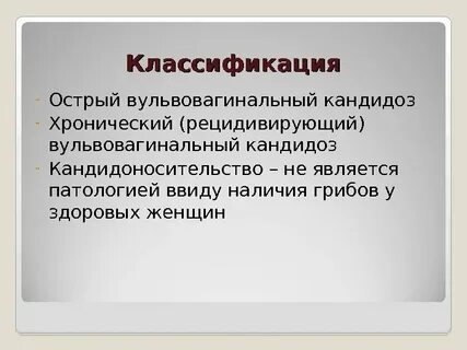 Лечение полового кандидоза