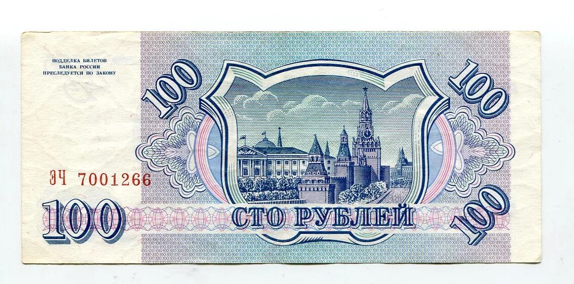 Сколько стоит 100 рублей 1000. Банкноты 100 рублей 1993. СТО рублей купюра 1993. 100 Рублей 1993 купюра. 100 Рублей 1993 года.