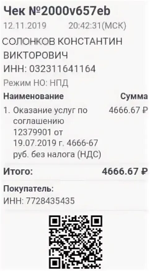 Самозанятый как сделать чек в мой налог. Образцы чеков самозанятых. Образец чека от самозанятого. Примеры чеков самозанятых. Чек самозанятого для юридических лиц.