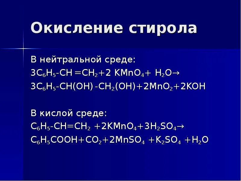 Этилена в кислой среде. Окисление стирола перманганатом калия в щелочной среде. Окисление стирола перманганатом калия в кислой среде. Стирол перманганат калия в кислой среде ОВР. Окисление стирола перманганатом калия в нейтральной среде.