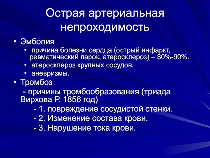 Причины острой артериальной непроходимости. Острый артериальный тромбоз причины. Причины тромбоза артерий. Причины артериальной эмболии. Клиника тромб