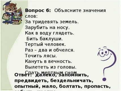 Объясните запишите значение фразеологизма за тридевять земель