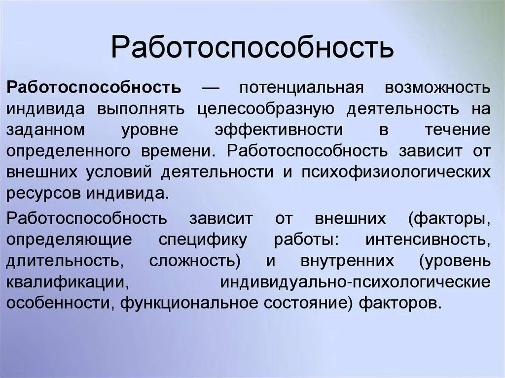 Работоспособность. Работоспособность это кратко. Работоспособность человека. Понятие работоспособности.