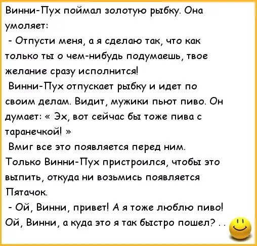 Анекдоты про винни пуха. Сказочные анекдоты. анекдоты про сказки. поймал мужик золотую рыбку анекдот. анекдоты из сказок.