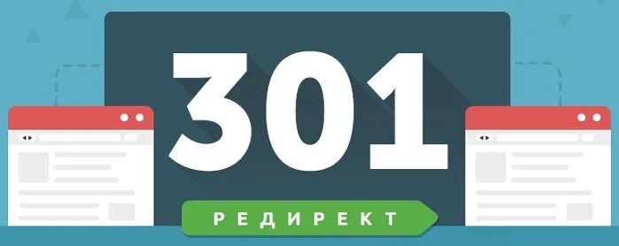 Перейти на сайт 18. 301 Redirect. Редирект. Редиректов 301.. Редирект сайта картинка.