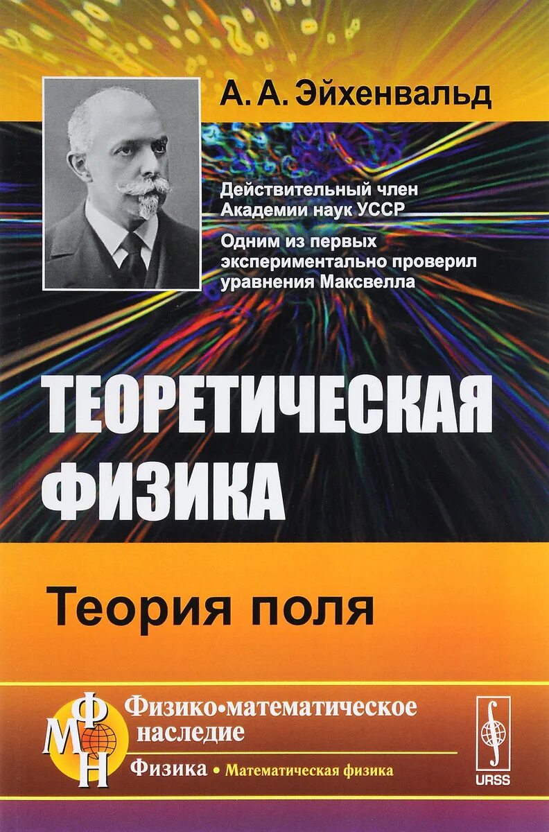 Автор теории поля. Классическая теория поля. Теория поля физика. Эйхенвальд теоретическая физика. Теоретическая физика книги