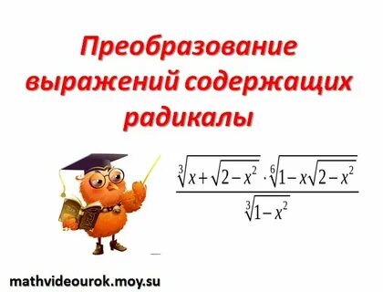 Преобразование выражений презентация