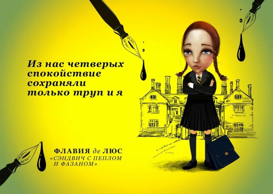 Флавия де Люс. Флавия де Люс я вещаю из гробницы. Сладость на корочке