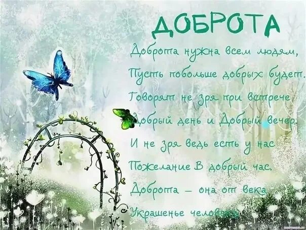 Стихи о доброте для детей. Детские стихи о добре. Стих про добрые дела. Стихи о добре. Стихотворение пол добро.