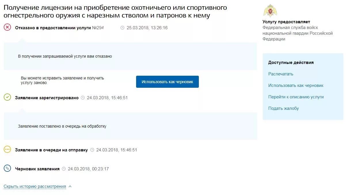 Что означает ведомство. Отказано в предоставлении услуги. Отказ в предоставлении услуги на госуслугах. Отказано в предоставлении услуги госуслуги. Ваше заявление зарегистрировано.