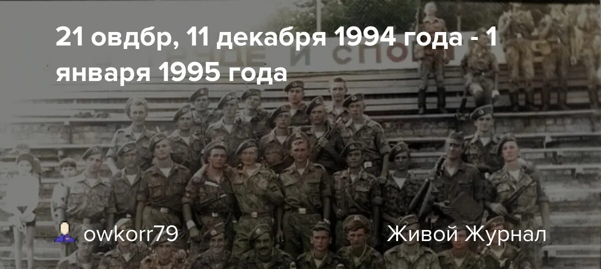 21 Декабря 1994. 21 ОВДБР Ставрополь 1994. 21 ОВДБР.
