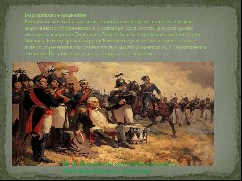 Кутузов м и сражение. Бородинское сражение 1812 кутузов. кутузов отечественная война 1812 года. война 1812 года бородино кутузов. война 1812 года м и кутузов.