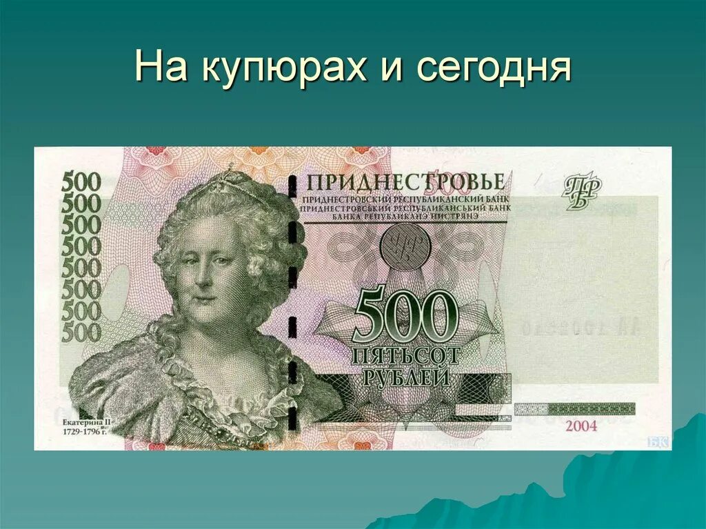 Купюры екатерины. 500 Рублей Приднестровье. Банкнота с Екатериной. Купюра 500 рублей в Приднестровье. Банкнота 500.