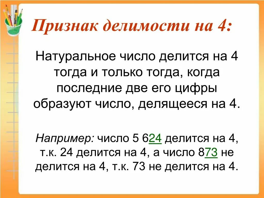 20 делится на 6. Признаки делимости чисел на 4. Признаки деления на 4. Признак делимости на 4 правило. Признак делимости на 4 двузначного числа.