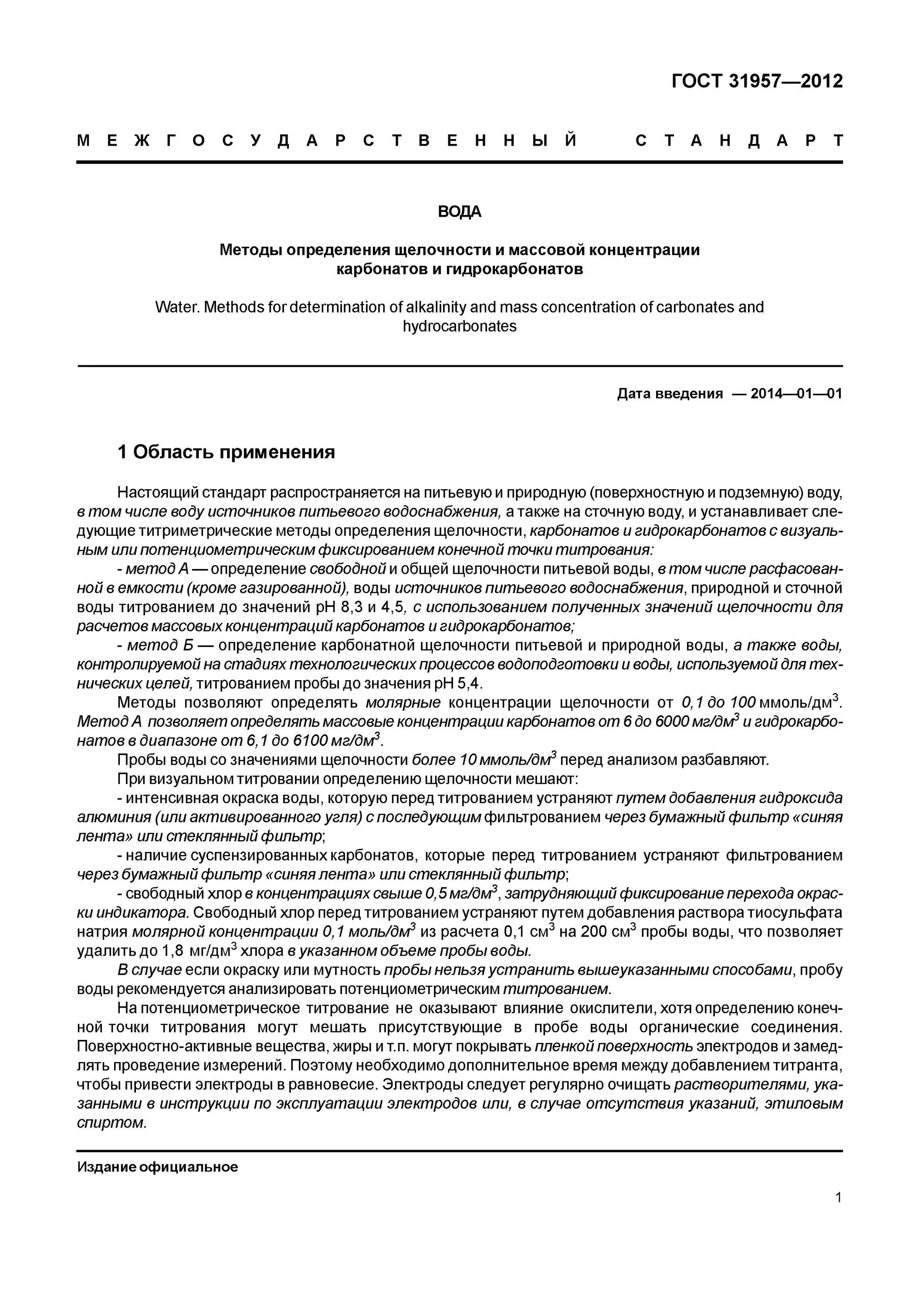 Методика измерения массовой концентрации в воде. Щелочность воды ГОСТ. Определение общей щелочности воды. Методы определения щелочности. Методика определения щелочности воды.