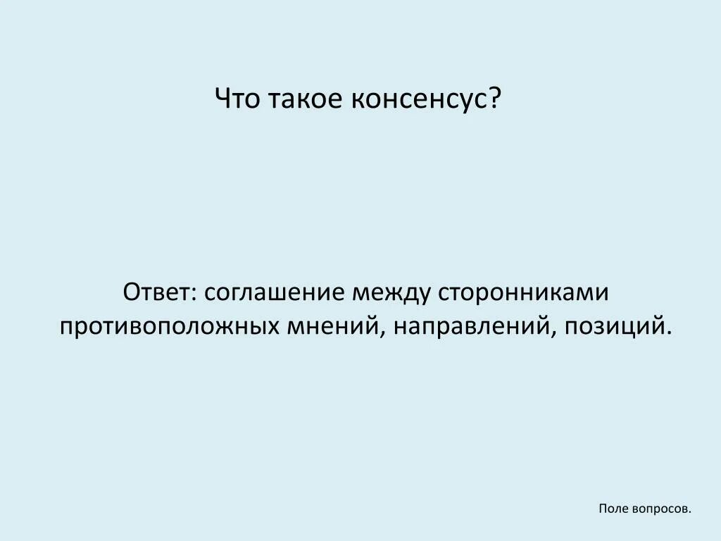 Консенсус автор. Консенсус это кратко. Консенсус это в обществознании. Что такое консенсус определение. Консенсус это простыми словами кратко.