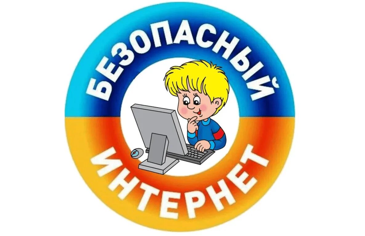 Мероприятие безопасность для школьников. Безопасный интернет. Безопасный интернет для детей. БЕЗОПАСТНОСТЬВ интернете. Безопасный интернет картинки.