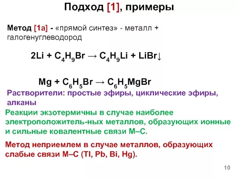 Метал синтез. Li+c. Галогенуглеводород. C4h9 br2. Реакция прямого синтеза.