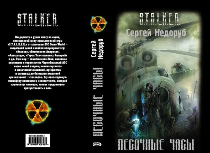 Сталкер песочные часы. T. Тропами мутантов. Слушать аудиокниги по вселенной s. Сталкер пески.