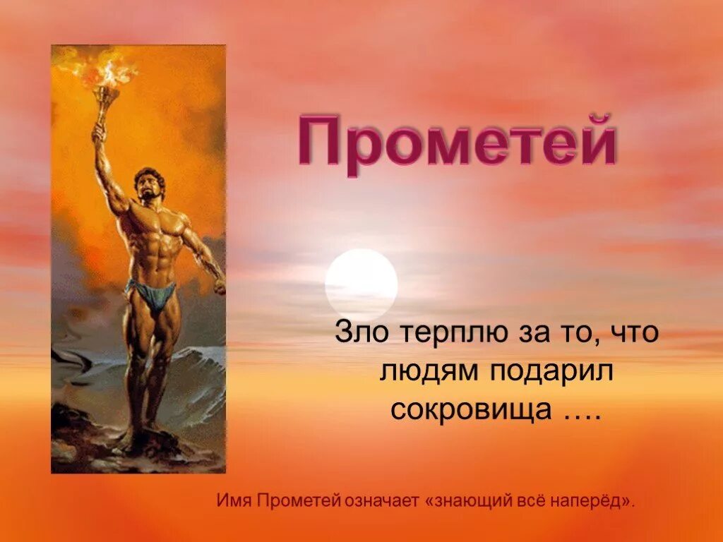 Кто подарил людям огонь мифы древней греции. Прометей приносит людям огонь. Прометей дарует огонь людям. Люди в мифе Прометей. Миф о Прометее.