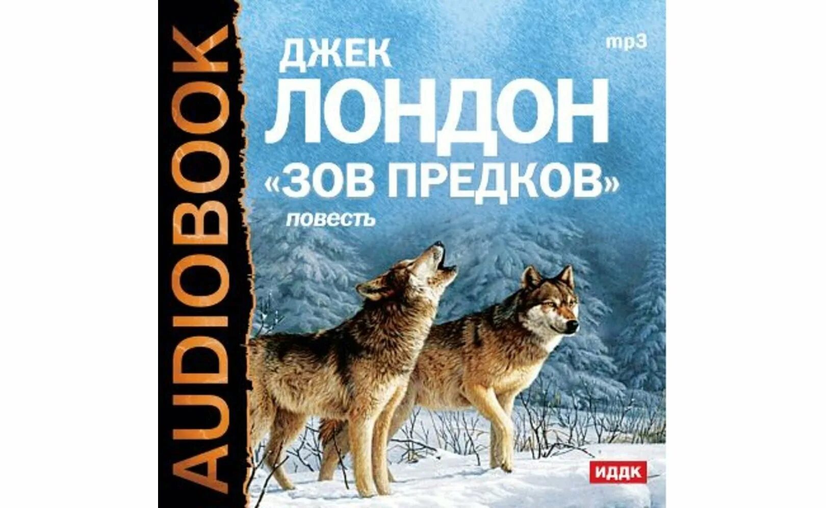 Джек Лондон Зов предков бэк. Джек Лондон белый клык Зов предков. Джек Лондон Зов предков иллюстрации. Джек Лондон Зов предков волк.