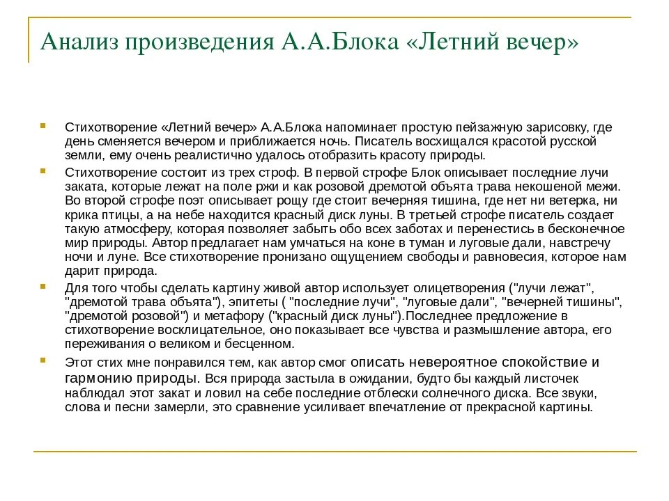 Летний вечер анализ 6 класс. Анализ стиха летний вечер блок. Анализ стихотворения летний вечер блок. Летний вечер блок анализ. Стихотворение блока летний вечер.