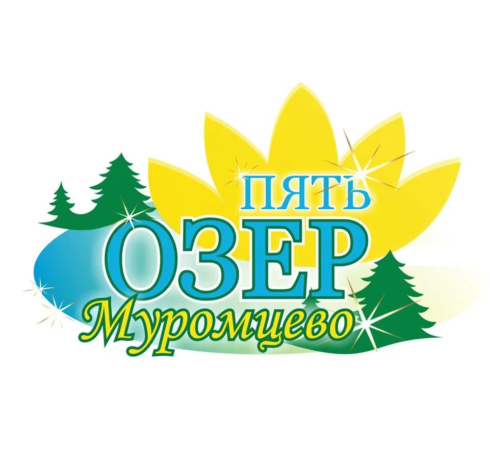 База 5 озер. Пять озер Муромцево Омской области. Муромцево 5 озер. Пять озер логотип. 5 Озёр в Омской области.