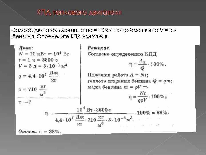 Выделилось 264 кдж теплоты масса образовавшейся. Задачи на КПД тепловых двигателей с решениями. Тепловые двигатели КПД тепловых двигателей физика 10 класс. Решение задач на КПД теплового двигателя 8 класс. КПД электродвигателя задачи.