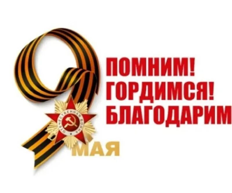 Помню благодарю. Вечная память героям великой отечественной войны. Спасибо что помнишь. 9 мая день победы. Помню благодарю.