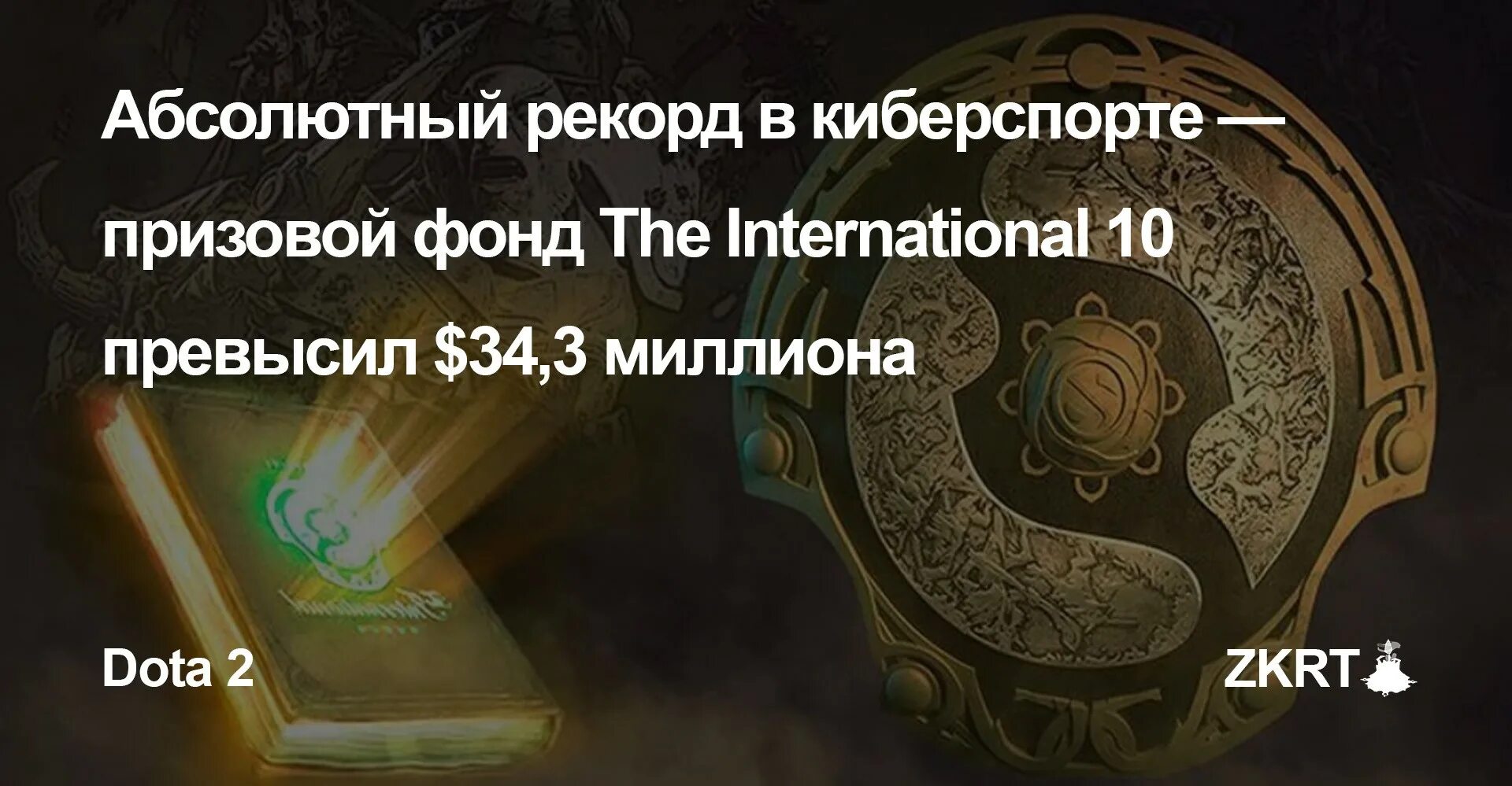 Призовые интов. The International 10 призовой фонд. Ti 10 Dota 2 призовой фонд. Dota 2 International 2021 призовой фонд. Дота призовой фонд 2021.