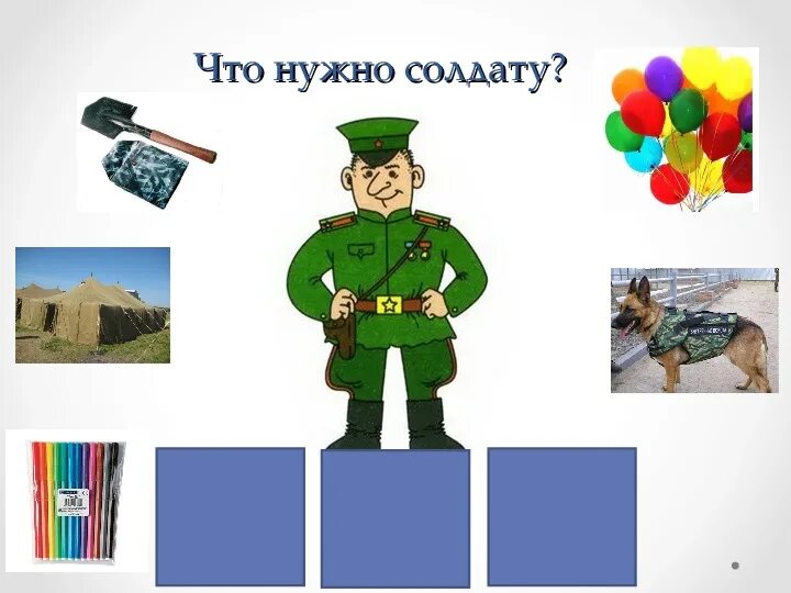 Интерактивная игра защитники отечества. Игра что нужно солдату. Дидактическая игра что нужно солдату. Картинки что нужно солдату. Иллюстрации военных профессий.