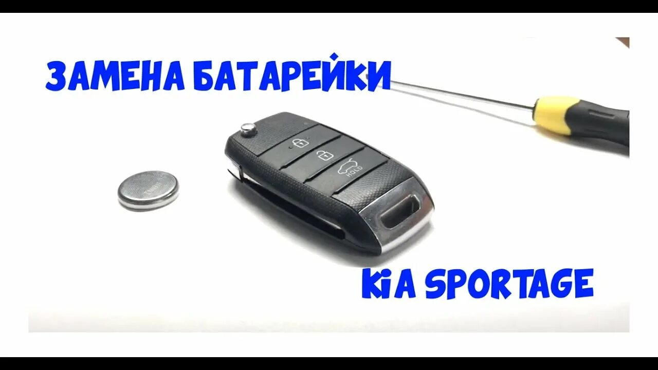Kia замена батарейки в ключе Auto-Components.Ru