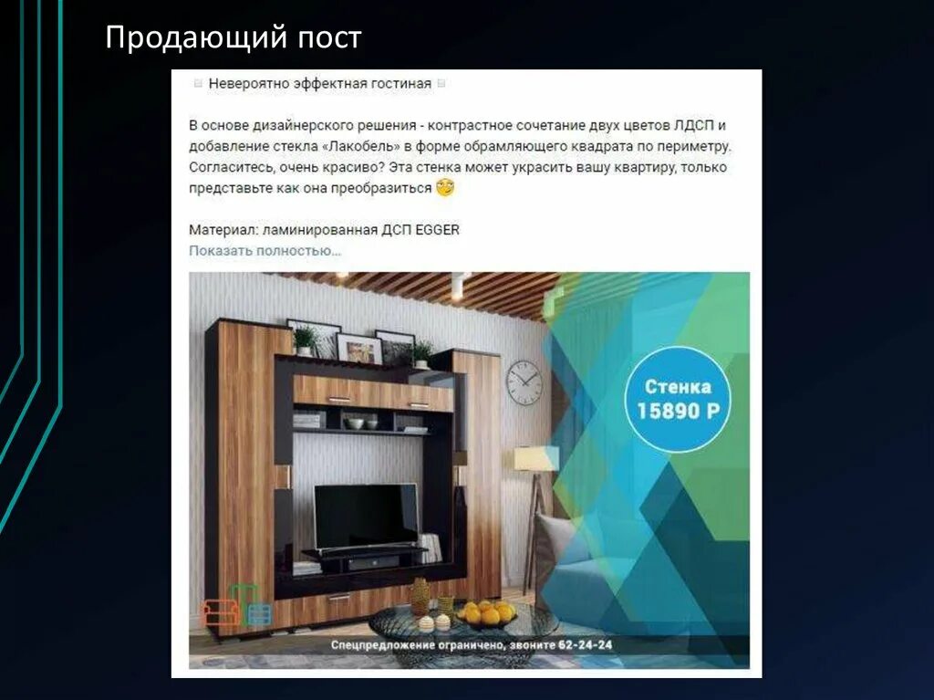 Продающий пост про мебель. Пост продажа пример. Продающий пост пример. Продающий пост образец.