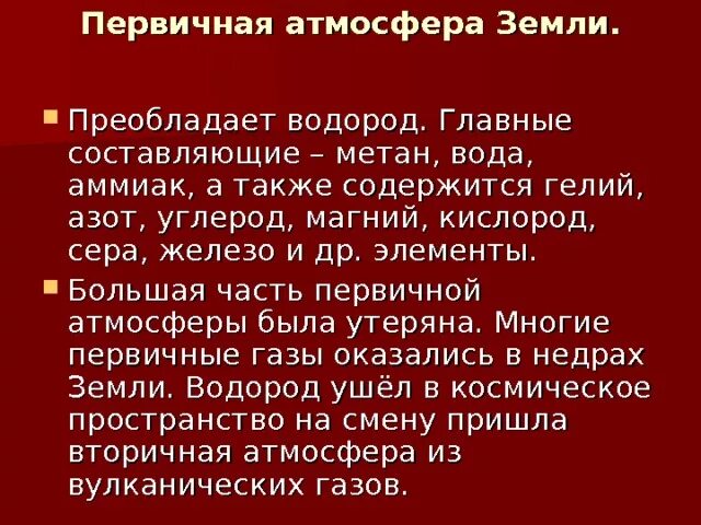 Состав первичной атмосферы. Состав первичной атмосферы земли. Первичная и вторичная атмосфера земли. Первичная восстановительная атмосфера. В первичной атмосфере отсутствовал