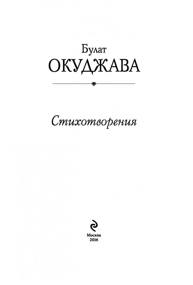 Окуджава стихи анализ. Сборники стихов Окуджавы.