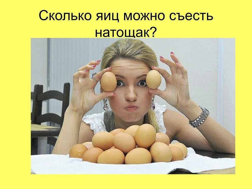Сколько яиц можно в день мужчине. Сколько можно съесть яиц. Сколько яиц можно съесть натощак. Сколько можно сесть яиц на толщак. Сколько яиц сожно сьезть на тощах.