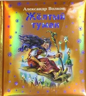 Желтая сказка слушать