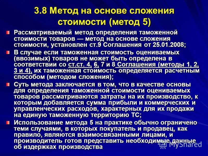 примеры определения таможенной стоимости метод 4. метод определения таможенной стоимости сложения. методы оценки таможенной стоимости. метод определения таможенной стоимости сложения. метод сложения определения таможенной стоимости.