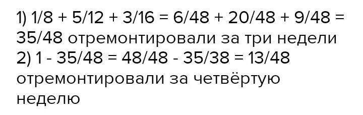 За первую неделю отремонтировали 1/8 дороги за вторую 5/12 за третью 3/16. За первую неделю отремонтировали 1/8 дороги за вторую 5/12. За первую неделю отремонтировали 1/8 дороги. За 1 неделю отремонтировали 1/8 дороги за 2 5/12 за 3 3/16. За 3 недели отремонтировали 58