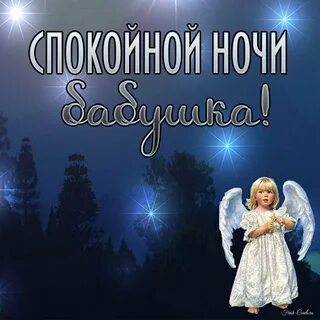 Спокойной ночи бабушка